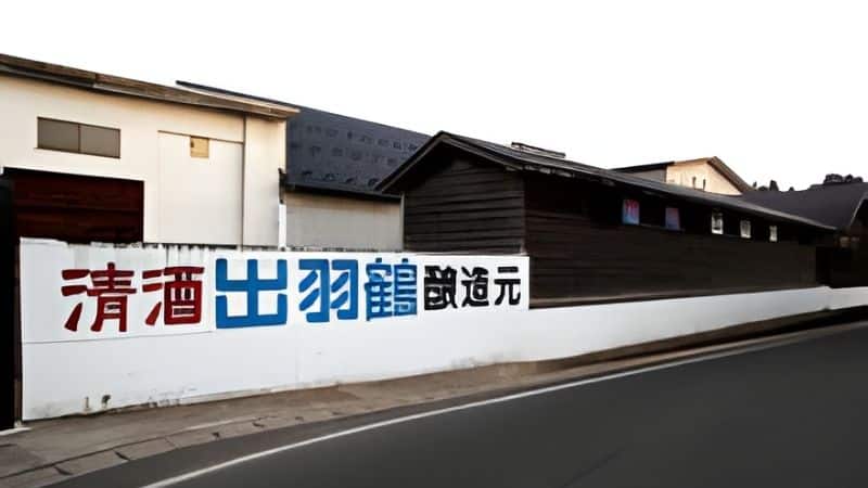 秋田清酒（出羽鶴） 蔵の外観