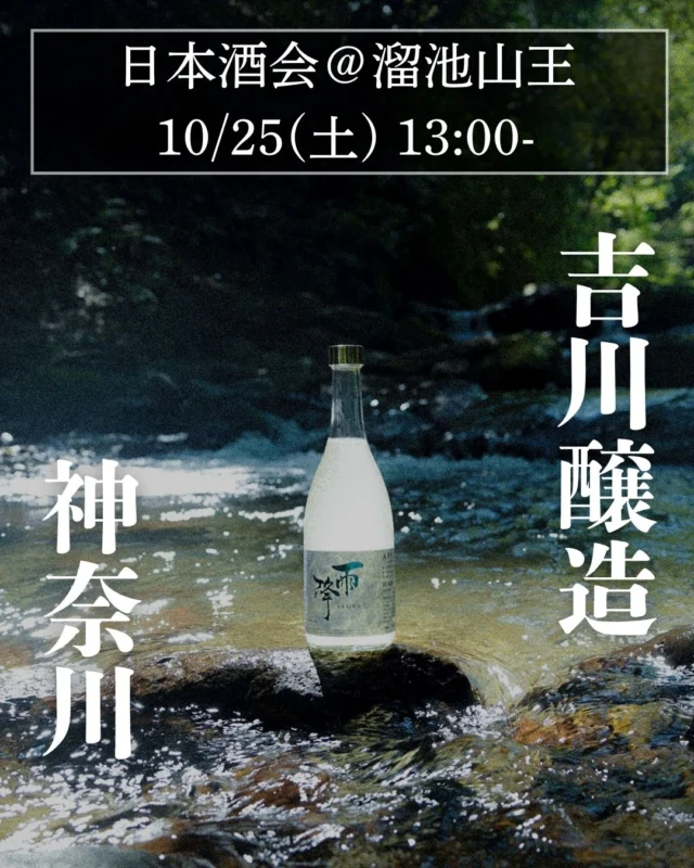 ＼10/25（土）開催🍁／ 神奈川の酒蔵と出会う秋、日本酒会「ぽんしゅ」開催！＠赤坂🍶

✨イベント紹介

日本酒をもっとカジュアルに楽しめる酒会「ぽんしゅ」が、神奈川・伊勢原の酒蔵【吉川醸造】とコラボ開催！

100年以上の歴史をもつ老舗の酒蔵から、この日のために選ばれた数種の銘柄をご提供予定です。
初心者も気軽に参加できる、アットホームな酒の時間をどうぞ。

🍶ぽんしゅとは？

「日本酒をもっと気軽に、もっと自由に。」

全国の酒蔵とつながりながら、日本酒初心者も楽しめるイベントを開催してきた「ぽんしゅ」。
アプリを使った利き酒大会や、自由に感想を語り合うシェアタイムなど、“飲むだけじゃない日本酒体験”が魅力です。

📅イベント詳細

📍日時：10月25日（土）13:00〜16:00
🏮会場：ウマミタクラミ（赤坂・溜池山王）
💴参加費：8,000円
👥定員：30名（先着順）
📩申込み：プロフィールのリンクから受付中！

🍶酒蔵紹介：吉川醸造（神奈川県）

創業1912年、神奈川県伊勢原市にて、大山の伏流水（硬水）を使い酒を醸す老舗蔵。

代表銘柄「雨降（あふり）」は、酒の神が祀られる地にちなんだ一本。
精米90%の“削らない酒”など、常識に縛られない挑戦を続ける注目の蔵元です。

※当日の提供銘柄は、吉川醸造の数ある魅力的な酒の中からセレクト予定です。

🥂参加したい方は？

・おいしい日本酒を気軽に楽しみたい
・酒蔵の想いやこだわりを知りたい
・人と語りながら飲むのが好き

そんなあなたにぴったりのイベントです☺️

💌お申し込みは @umamipj のプロフィールリンクからどうぞ！
※定員30名、先着順です！