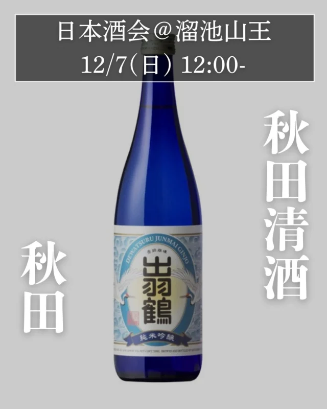 ＼12/7（日）開催！／ 秋田の三酒蔵が一堂に🍶「刈穂・出羽鶴・やまとしずく」飲み比べ会＠赤坂

🍁イベント紹介

冬の入り口、赤坂で開催される日本酒イベント「ぽんしゅ」に、
秋田の名蔵【秋田清酒株式会社】が登場！

今回は、以下の3ブランドの飲み比べをご用意します✨
・力強くキレのある「刈穂」
・繊細で旨味ある「出羽鶴」
・地元密着型の「やまとしずく」

どれも、歴史・水・米・想いが詰まった酒。
日本酒初心者から愛好家まで楽しめる、深くてやさしい時間をお届けします。

🍶ぽんしゅとは？

「日本酒をもっと気軽に、もっと自由に。」

全国の酒蔵とコラボし、カジュアルに飲み比べが楽しめる酒イベント。
・8〜9種の日本酒を一度に楽しめる
・アプリ「ヨイタカ」で利き酒体験
・初心者も感想シェアOKのゆるい空気感

気取らず、でも本気の“日本酒の世界”を体感できます。

📅イベント詳細

📍日時：2025年12月7日（日）12:00〜15:00
🏮会場：ウマミタクラミ（赤坂・溜池山王）
👥定員：30名（先着順）
💴参加費：8,000円（税込）

冬の昼下がり、秋田の地酒と語らいませんか？

📝申込み方法

お申し込みは @umamipj のプロフィールリンクから☃️
※先着順につき、お早めに！

🗾秋田清酒って？

📍秋田県大仙市に拠点を置く老舗蔵
・「刈穂」＝山廃仕込み × 中硬水のキレ
・「出羽鶴」＝生酛仕込み × 滑らかな酸
・「やまとしずく」＝地元農家と酒米づくりから

“水・米・人”が一体となった、秋田らしさ溢れる酒づくり。
味だけじゃない、“背景”までおいしい酒です。

🥂おすすめな人

・日本酒に興味があるけど詳しくない
・酒蔵の背景や作り手の想いを知りたい
・ゆるく語れる時間を過ごしたい

そんなあなたにぴったりです🍶

皆さまのご参加、心よりお待ちしております☺️

#日本酒イベント #ぽんしゅ #秋田清酒 #刈穂 #出羽鶴 #やまとしずく #秋田の地酒 #日本酒好きな人と繋がりたい #ウマミタクラミ #赤坂イベント #日本酒会 #日本酒のある暮らし #利き酒体験 #酔い縁会