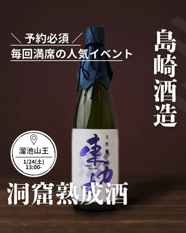 ＼1/24（土）開催！／栃木の老舗・島崎酒造が登場🍶 東力士 × ぽんしゅ＠ウマミタクラミ

🍶 イベント紹介

170年以上の歴史を持つ栃木の酒蔵 「島崎酒造（東力士）」 が、
日本酒会ぽんしゅにやってきます！

今回はなんと、
蔵元の方が直接ご来場。
お酒のことを知らなくても楽しめる“ゆるい日本酒会”の中で、
蔵のストーリーや酒づくりのお話を、気軽に聞ける特別な回です。

当日は、東力士の定番から洞窟熟成酒（予定）まで、
蔵元セレクトの多彩なラインナップを飲み比べできます。

🍶 ぽんしゅとは？

「日本酒をもっと気軽に、もっと自由に。」

全国の酒蔵とコラボし、
カジュアルに飲み比べを楽しめる日本酒イベント。
・8〜10種類の銘柄を一度に飲み比べ
・初心者さんの感想シェアもウェルカムな温度感

“日本酒の世界を、やさしく覗ける場所”です。

📅 イベント詳細

📍日時：2026年1月24日（土）13:00〜16:00
🏮会場：ウマミタクラミ（赤坂・溜池山王）
👥定員：30名（先着順）
💴参加費：8,000円（税込）

🍶 島崎酒造（東力士）って？

📍栃木県那須烏山の老舗酒蔵。
嘉永二年（1849年）創業の歴史を持ち、
那須岳の伏流水 × 地元酒米 × 丁寧な手仕事で酒を仕込みます。

特に有名なのが、戦時中の地下工場跡を活用した 「洞窟酒蔵」。
年間を通して安定した冷涼環境で熟成が進み、
まろやかで奥行きある味わいを育みます。

伝統を大切にしつつ、新たな挑戦も続ける、
“人と自然に寄り添う”酒蔵です。

🥂 こんな人におすすめ

・日本酒に興味はあるけど詳しくない
・蔵元さんの話を気軽に聞いてみたい
・熟成酒に触れてみたい
・日本酒好きの友達を作りたい

誰でも参加しやすい雰囲気のイベントです🍶

📝 申込み方法
お申し込みは @umamipj のプロフィールリンクから。

皆さまのご参加、心よりお待ちしています☺️

#ぽんしゅ #日本酒イベント #東力士 #島崎酒造
#日本酒好きな人と繋がりたい #溜池山王 #赤坂イベント